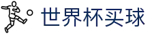 2026世界杯买球（中文）官方门户 · 官方认证唯一发布
